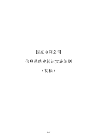 国家电网公司信息系统建转运实施细则