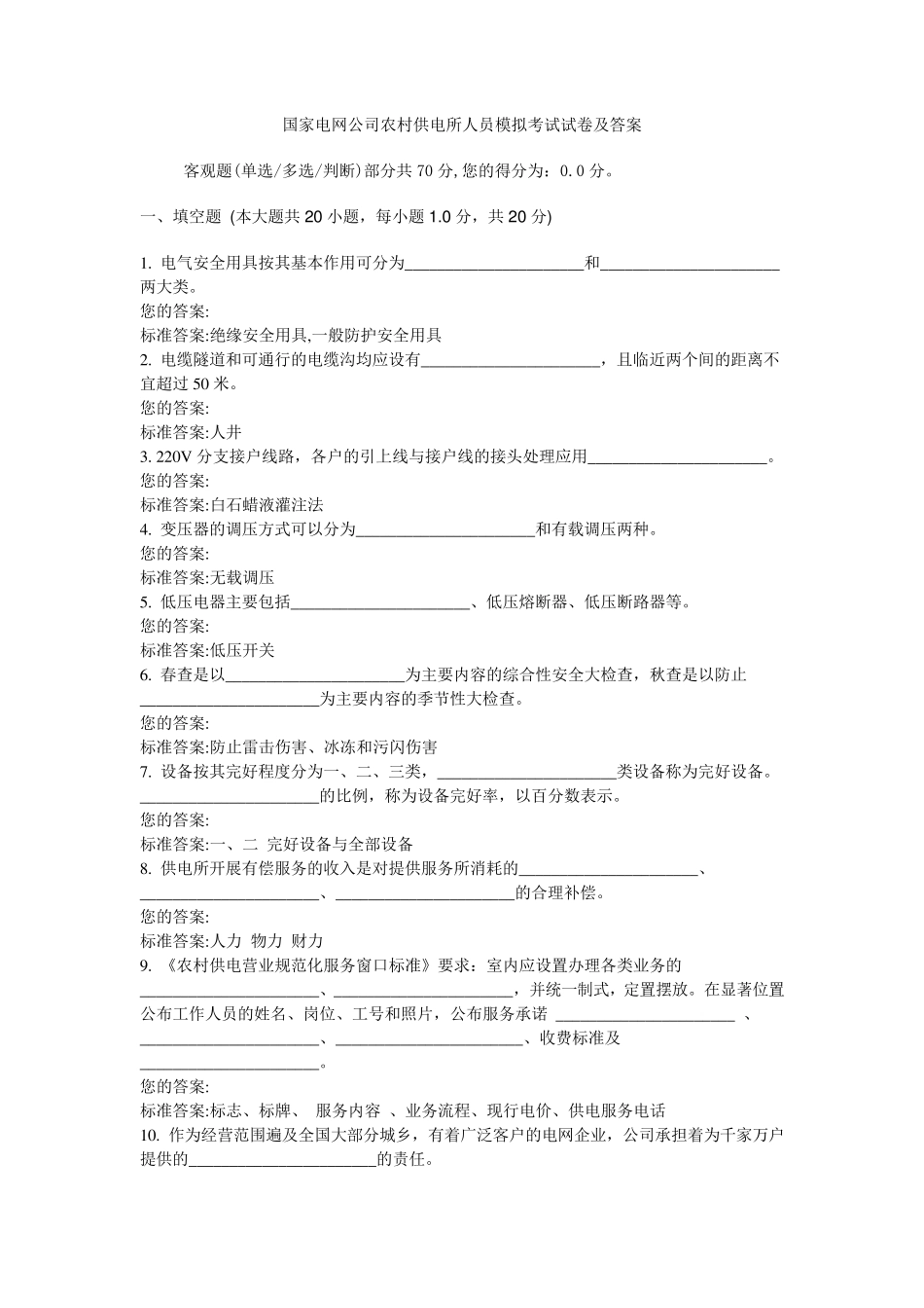 国家电网公司农村供电所人员模拟考试试卷及答2_第1页