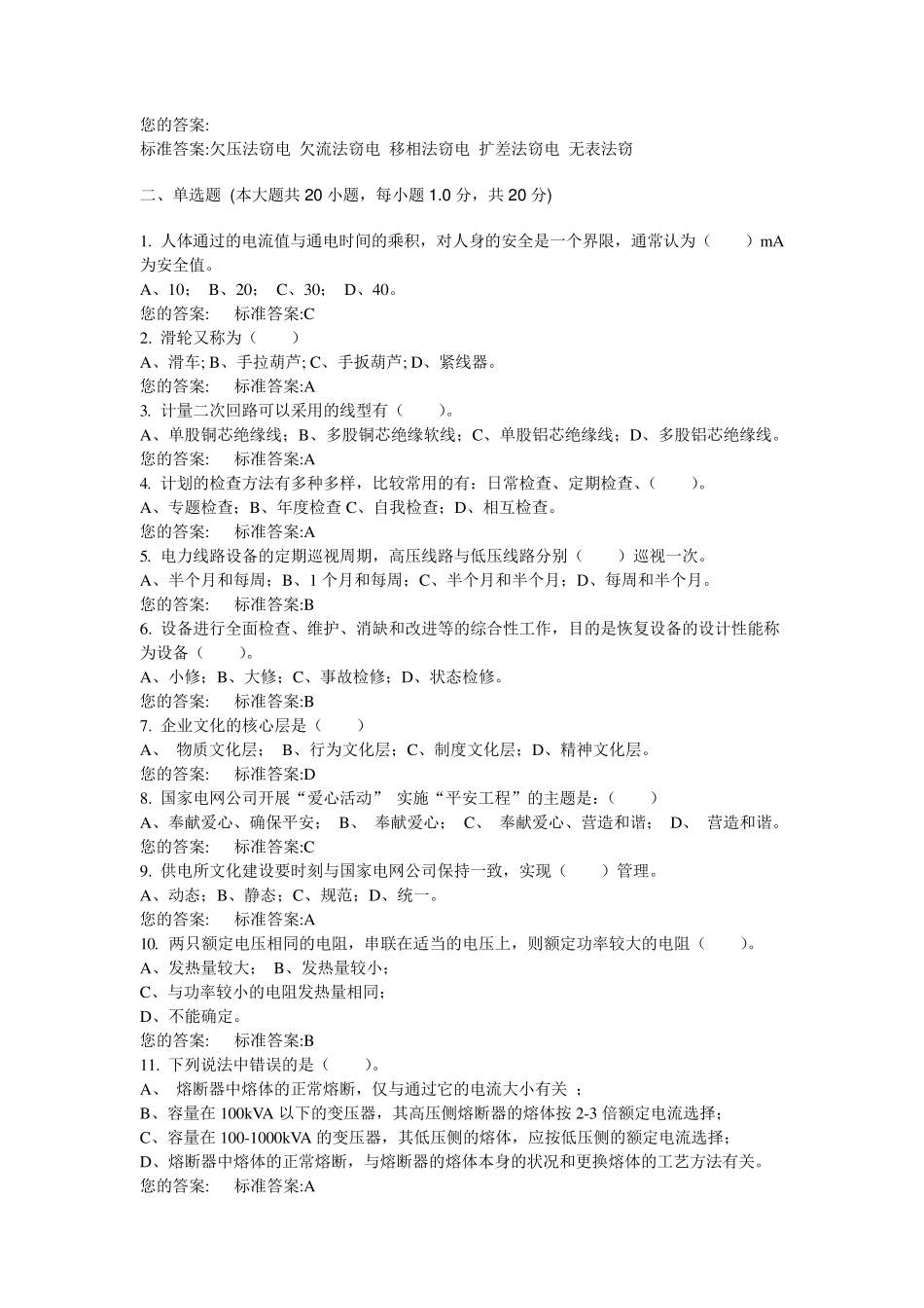 国家电网公司农村供电所人员模拟考试试卷及答2_第3页