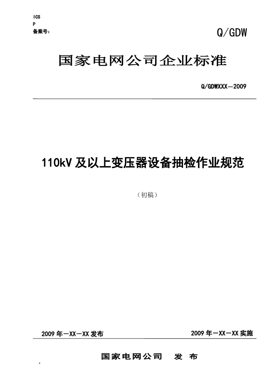 国家电网公司变压器抽检作业规范_第1页