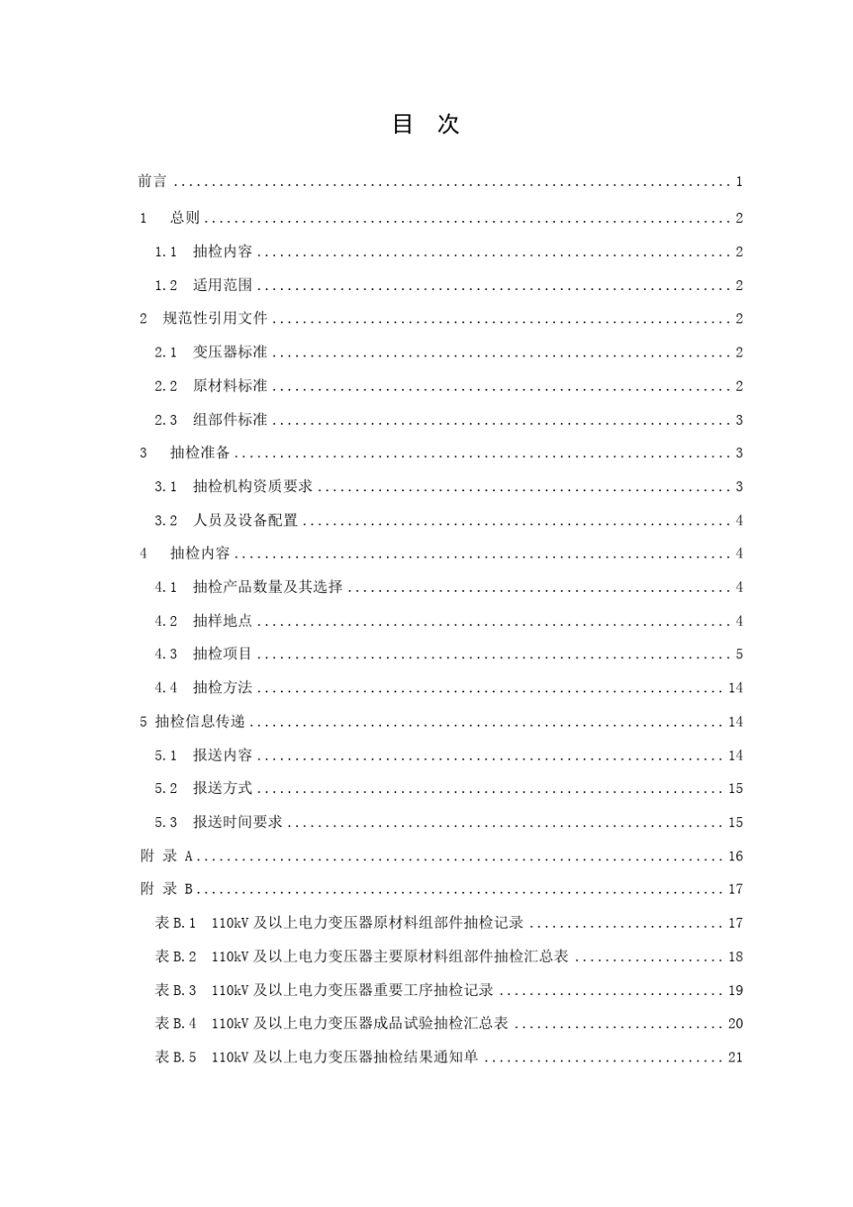 国家电网公司变压器抽检作业规范_第3页