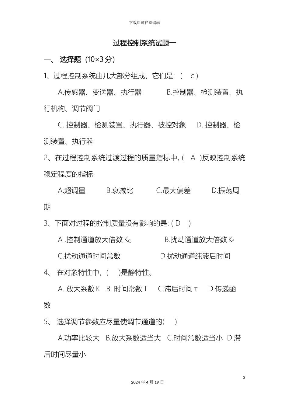 过程控制系统试题一_第2页