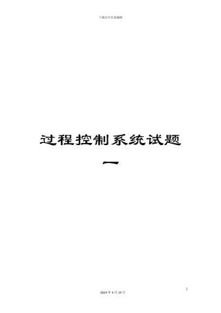 过程控制系统试题一