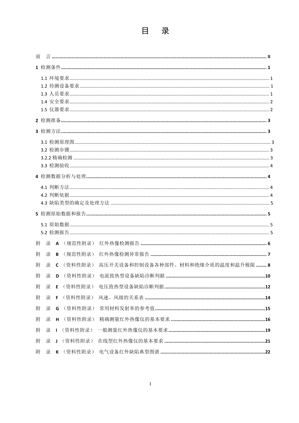 国家电网公司变电检测管理规定第1分册红外热像检测细则_第2页