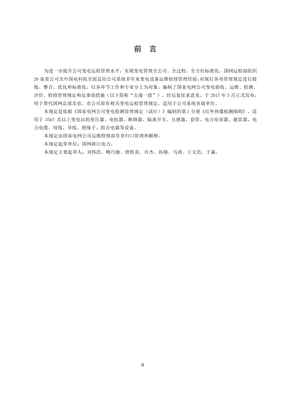 国家电网公司变电检测管理规定第1分册红外热像检测细则_第3页