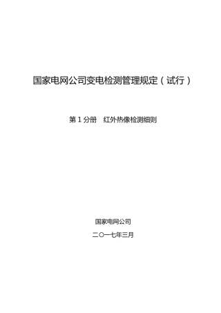 国家电网公司变电检测管理规定第1分册红外热像检测细则