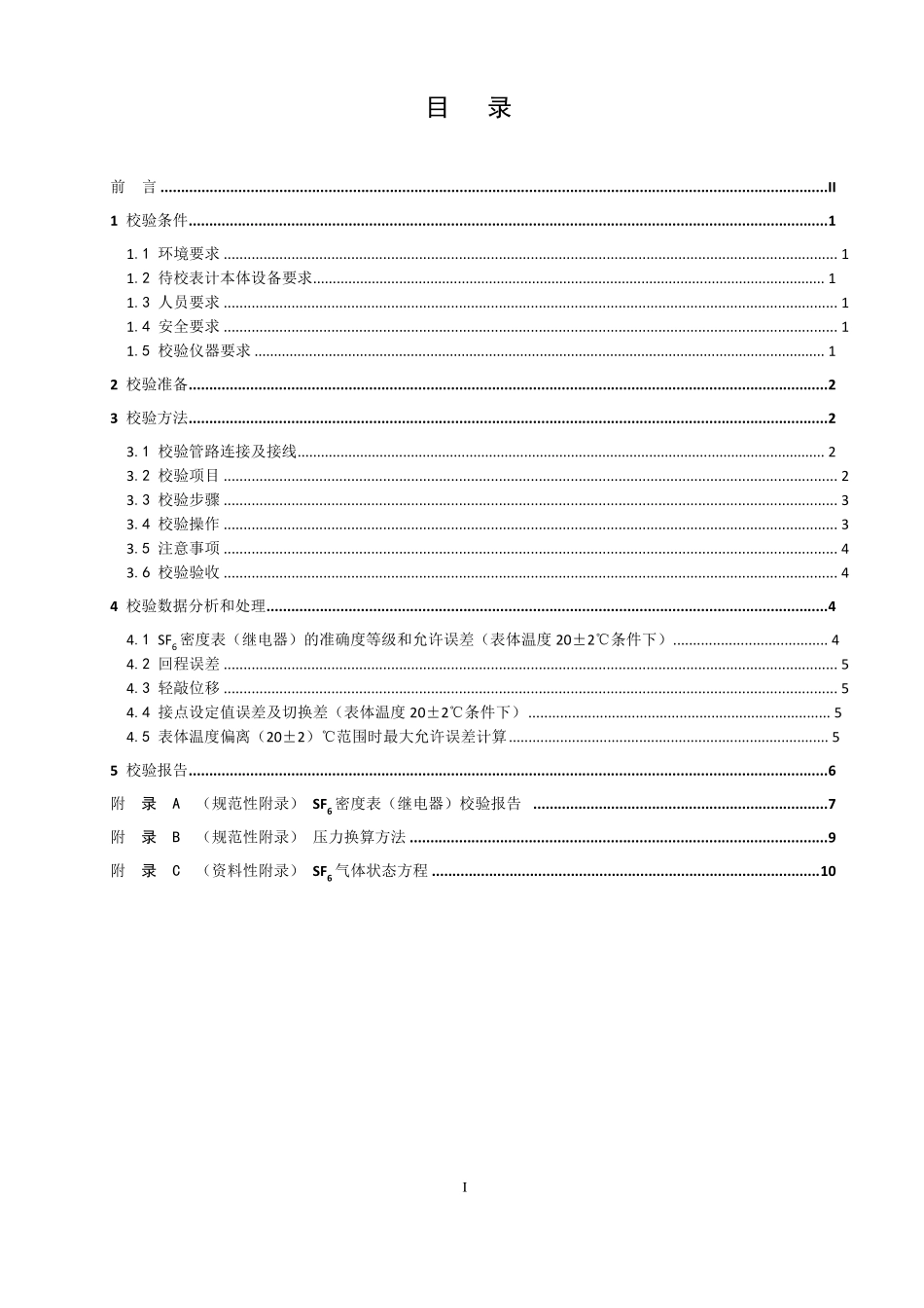 国家电网公司变电检测管理规定第39分册SF6密度表(继电器)校验细则_第2页