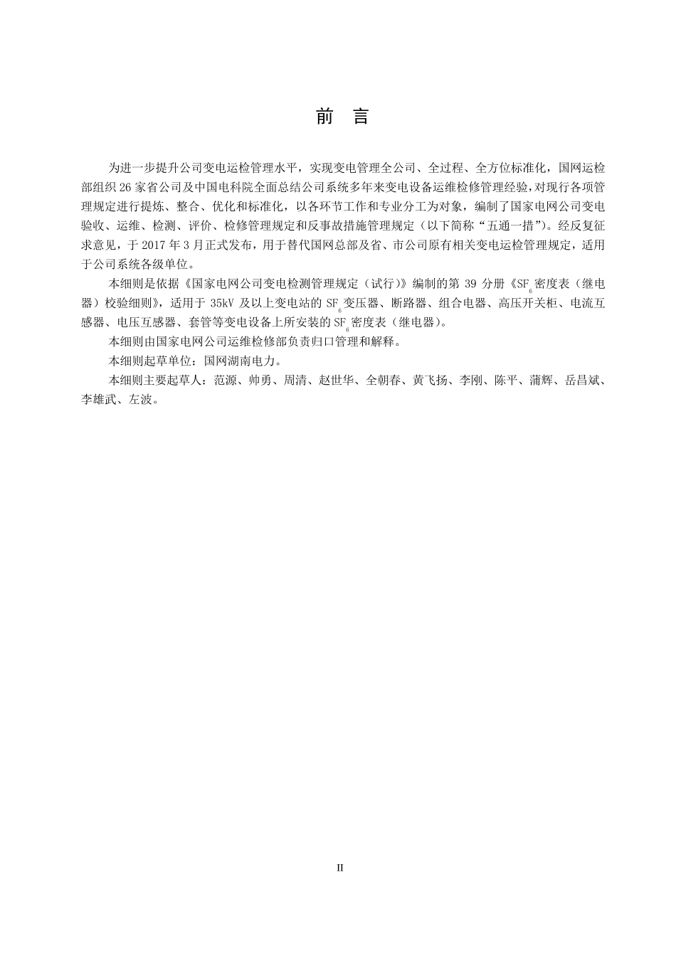 国家电网公司变电检测管理规定第39分册SF6密度表(继电器)校验细则_第3页