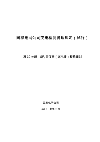 国家电网公司变电检测管理规定第39分册SF6密度表(继电器)校验细则