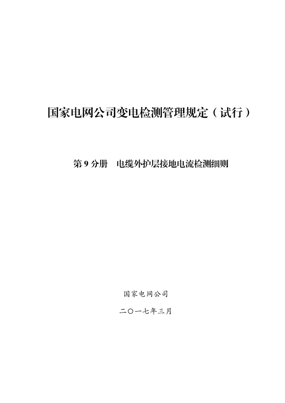 国家电网公司变电检测管理规定第9分册电缆外护层接地电流检测细则_第1页