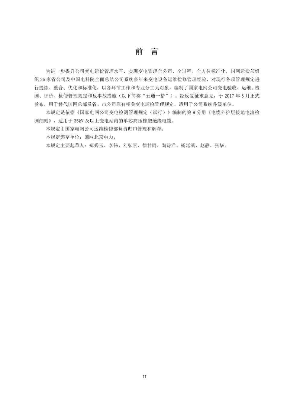国家电网公司变电检测管理规定第9分册电缆外护层接地电流检测细则_第3页