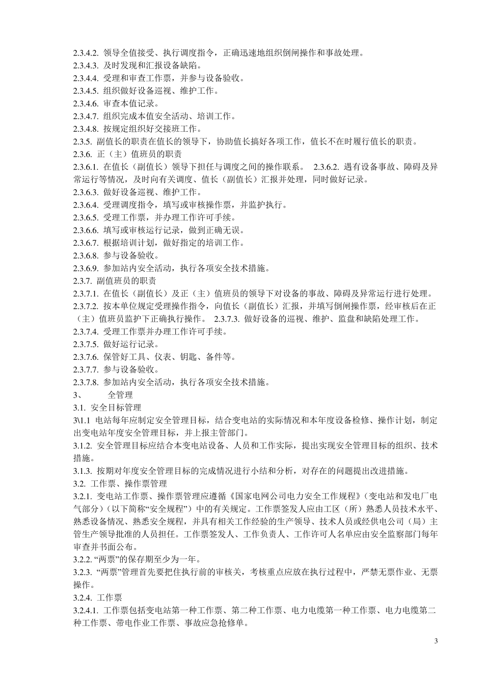 国家电网公司变电站管理规范2006.6_第3页