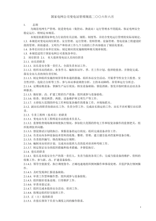 国家电网公司变电站管理规范2006.6
