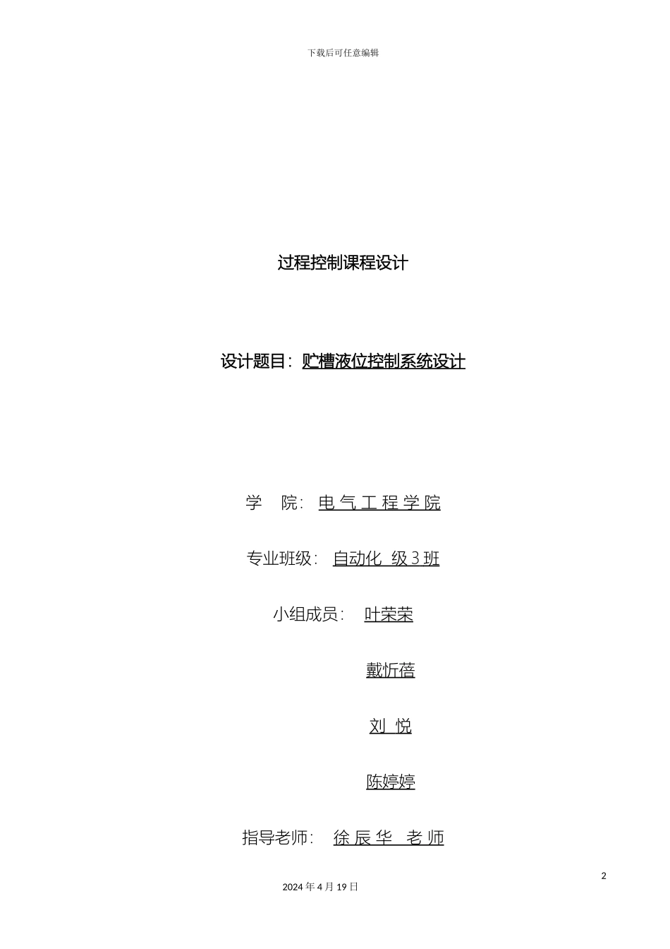过程控制课程设计_第2页
