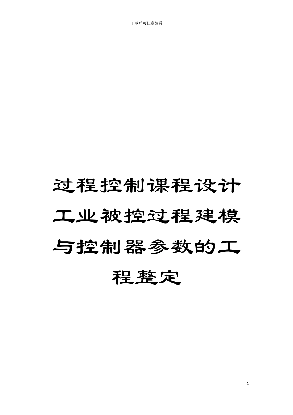 过程控制课程设计工业被控过程建模与控制器参数的工程整定模板_第1页