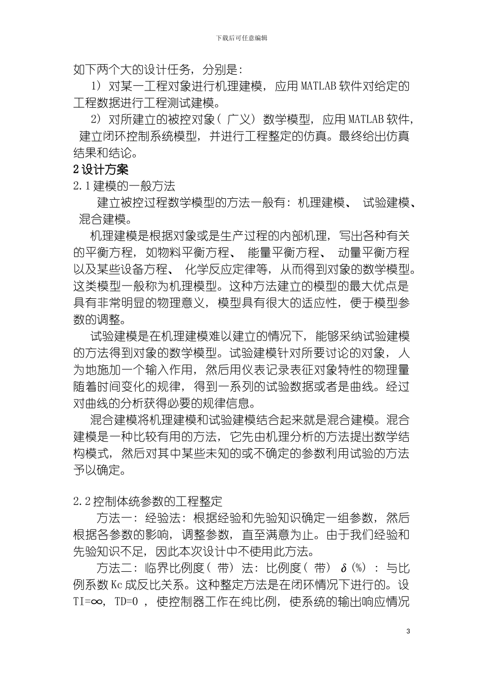 过程控制课程设计工业被控过程建模与控制器参数的工程整定模板_第3页