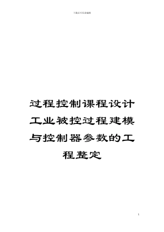 过程控制课程设计工业被控过程建模与控制器参数的工程整定模板