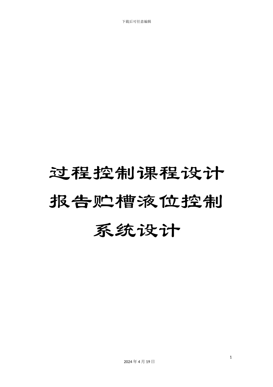 过程控制课程设计报告贮槽液位控制系统设计_第1页
