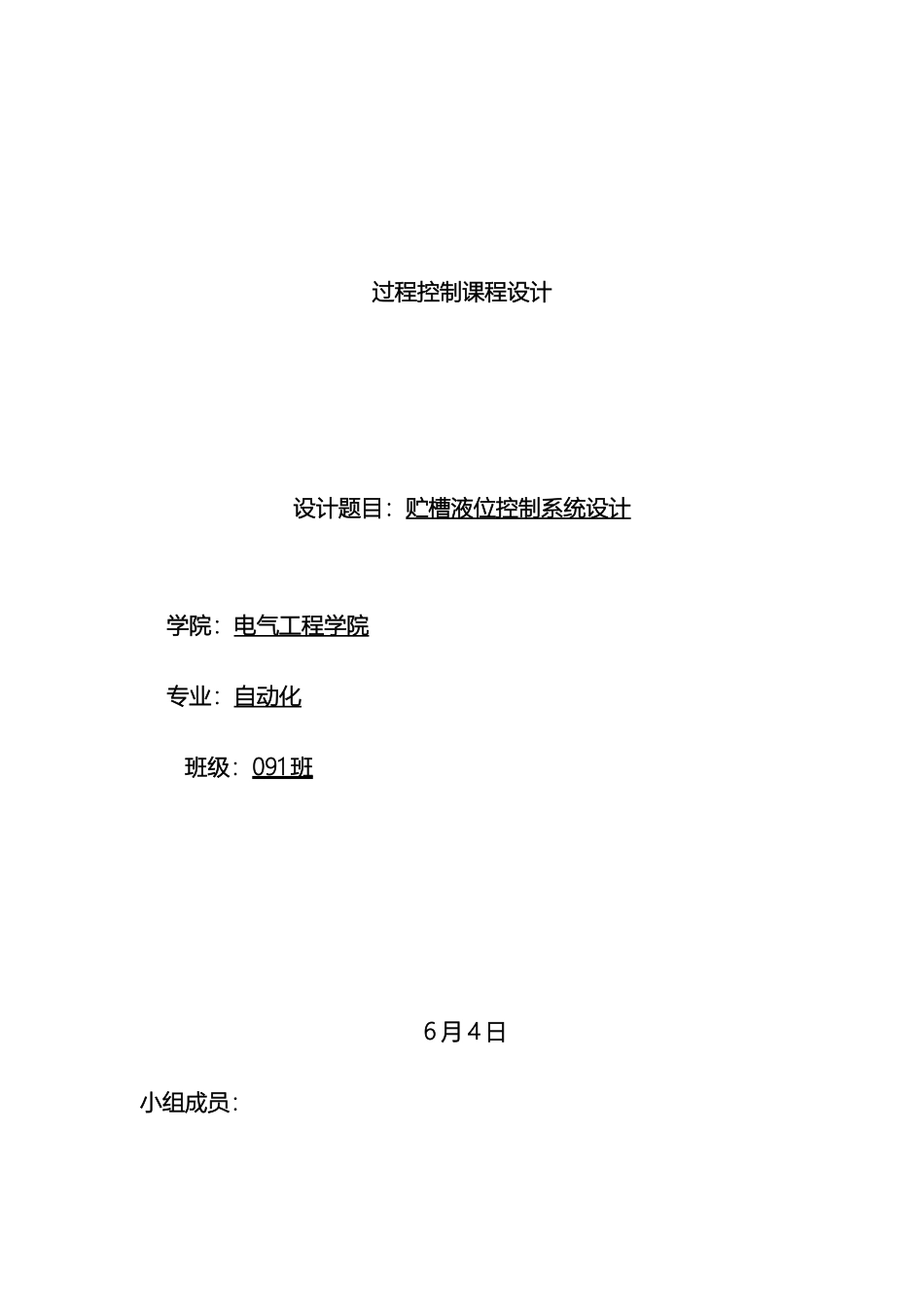 过程控制课程设计报告贮槽液位控制系统设计_第2页