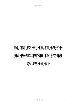 过程控制课程设计报告贮槽液位控制系统设计