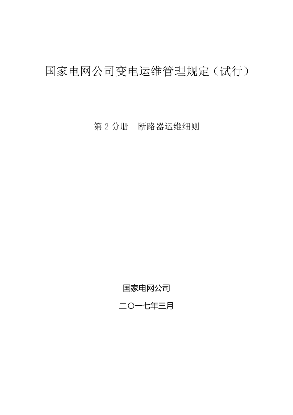 国家电网公司变电运维管理规定第2分册断路器运维细则_第1页