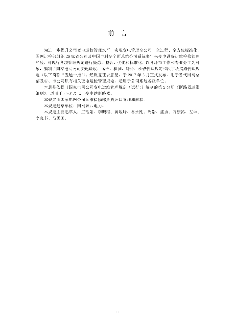 国家电网公司变电运维管理规定第2分册断路器运维细则_第3页