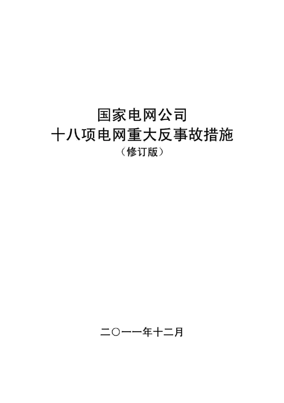 国家电网公司十八项电网重大反事故措施最新版_第1页