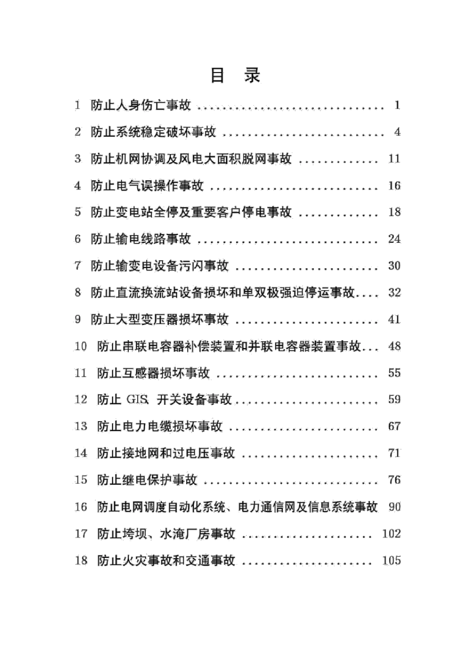 国家电网公司十八项电网重大反事故措施最新版_第2页