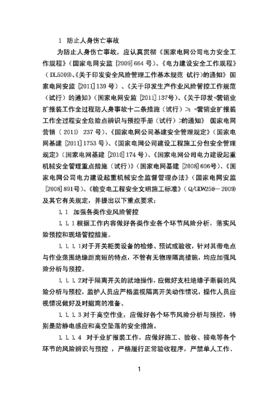 国家电网公司十八项电网重大反事故措施最新版_第3页