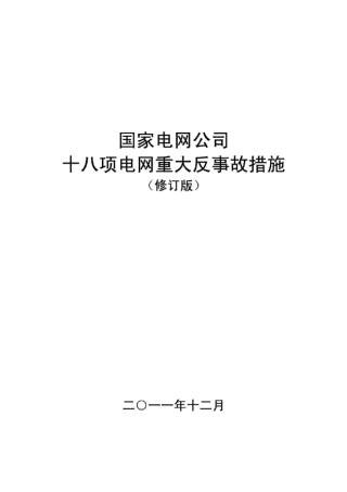 国家电网公司十八项电网重大反事故措施最新版