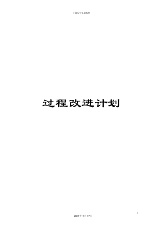 过程改进计划
