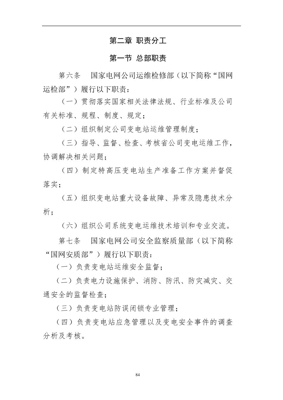 国家电网公司变电运维管理规定_第3页