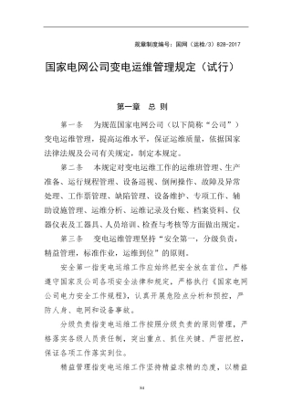 国家电网公司变电运维管理规定
