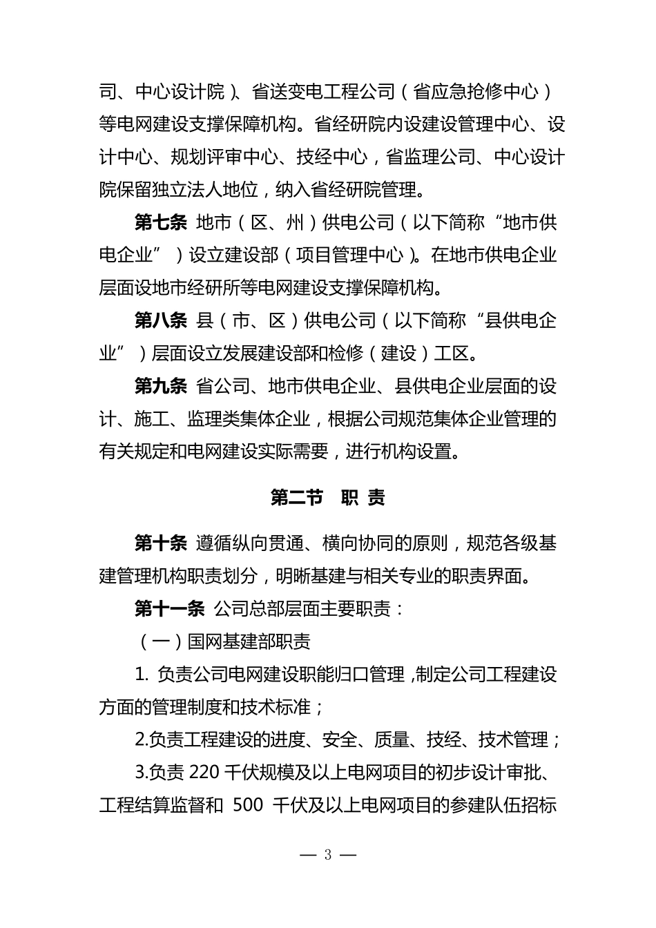 国家电网公司基建管理通则_第3页
