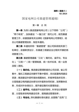 国家电网公司基建管理通则