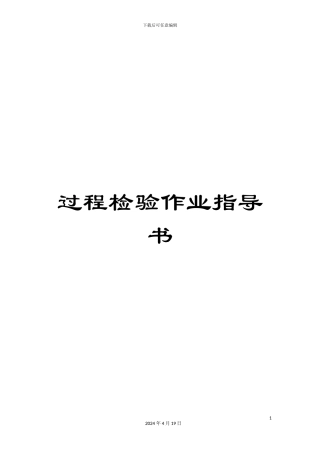 过程检验作业指导书