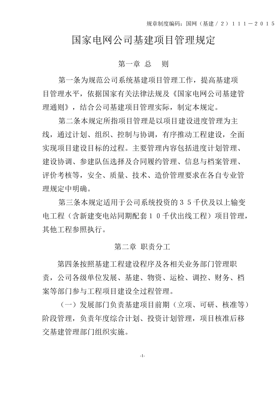 国家电网公司基建项目管理规定_第1页