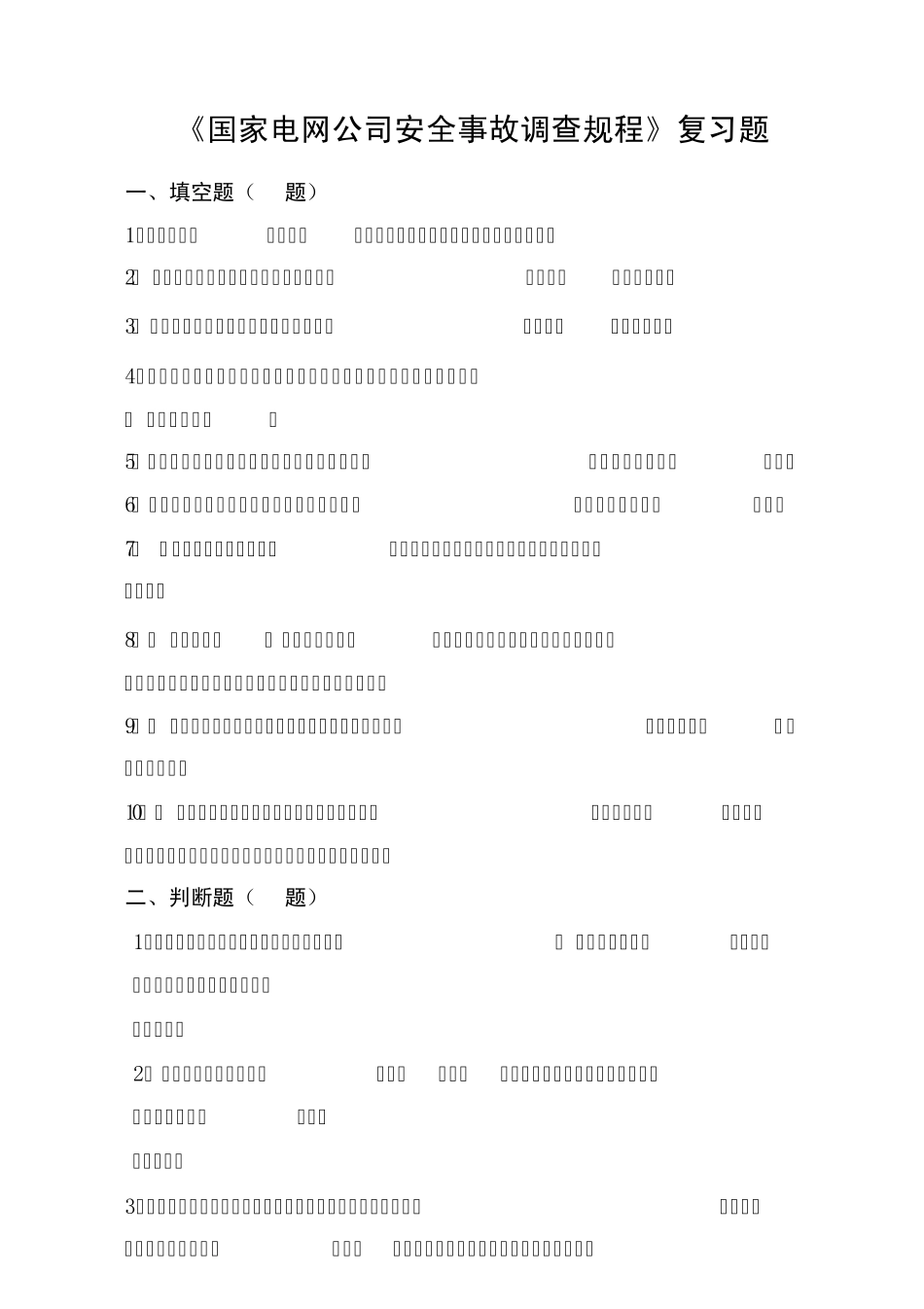 国家电网公司安全事故调查规程考试复习题_第1页