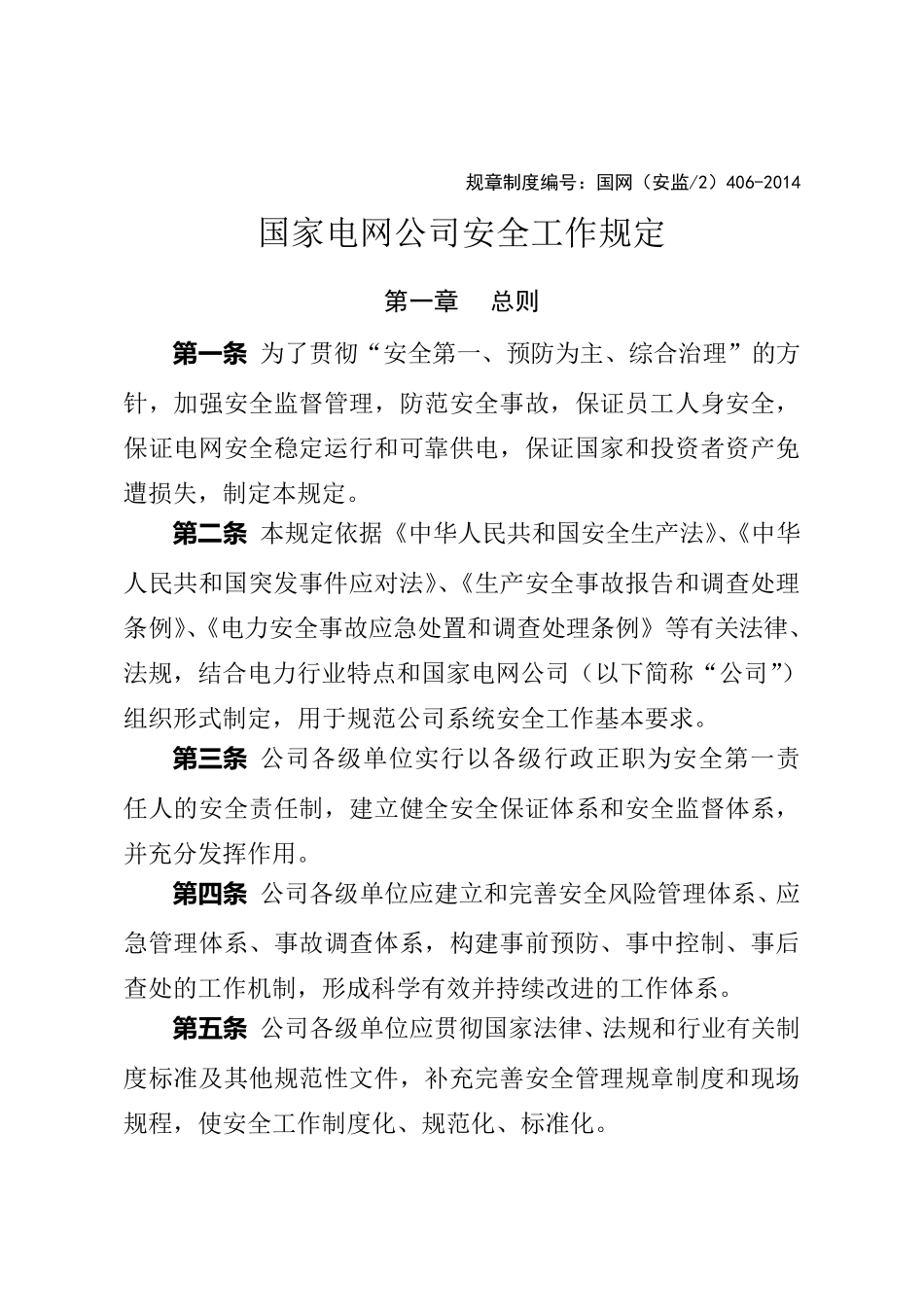 国家电网公司安全工作规定_第1页