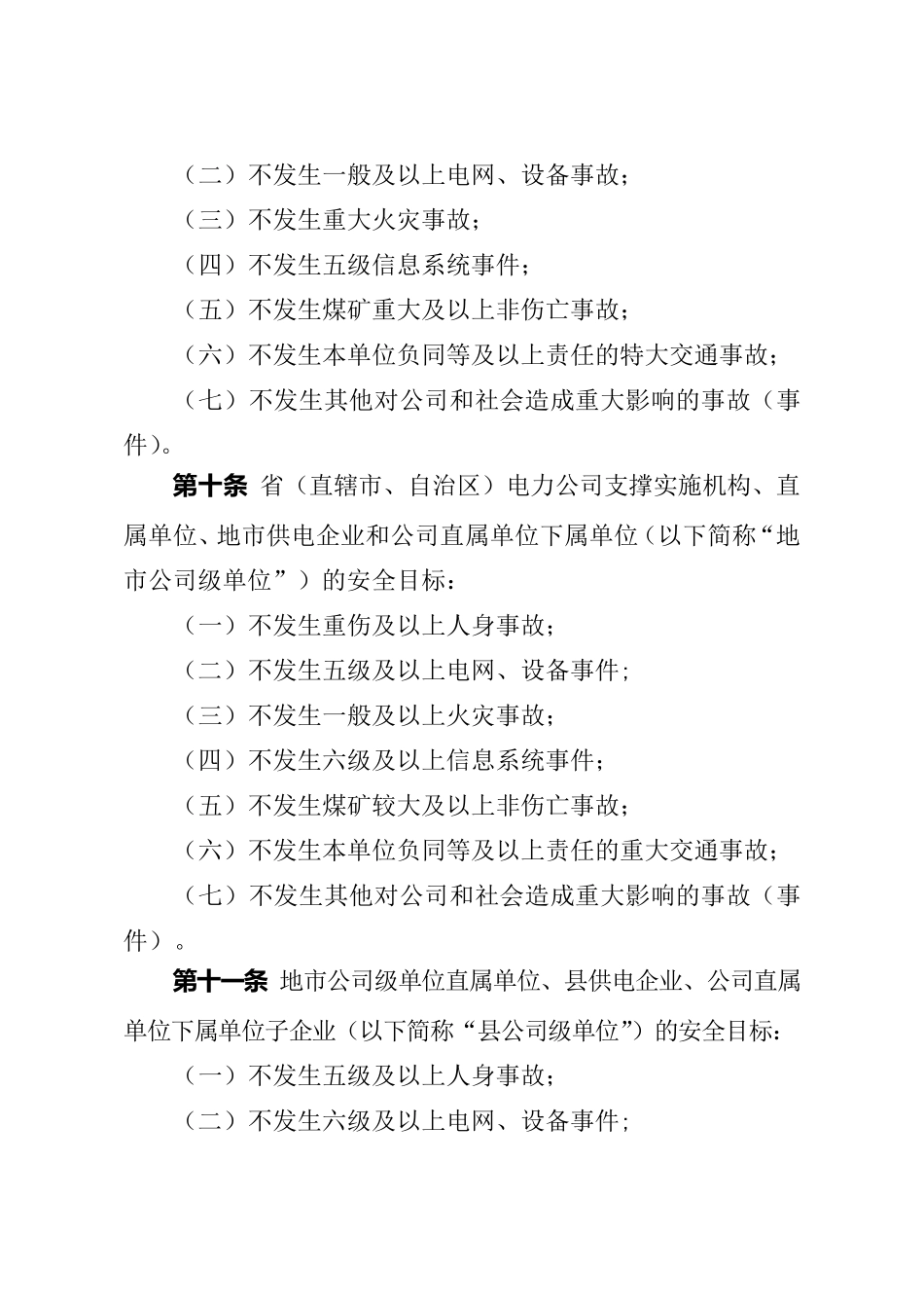 国家电网公司安全工作规定_第3页