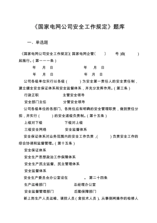 国家电网公司安全工作规定题库