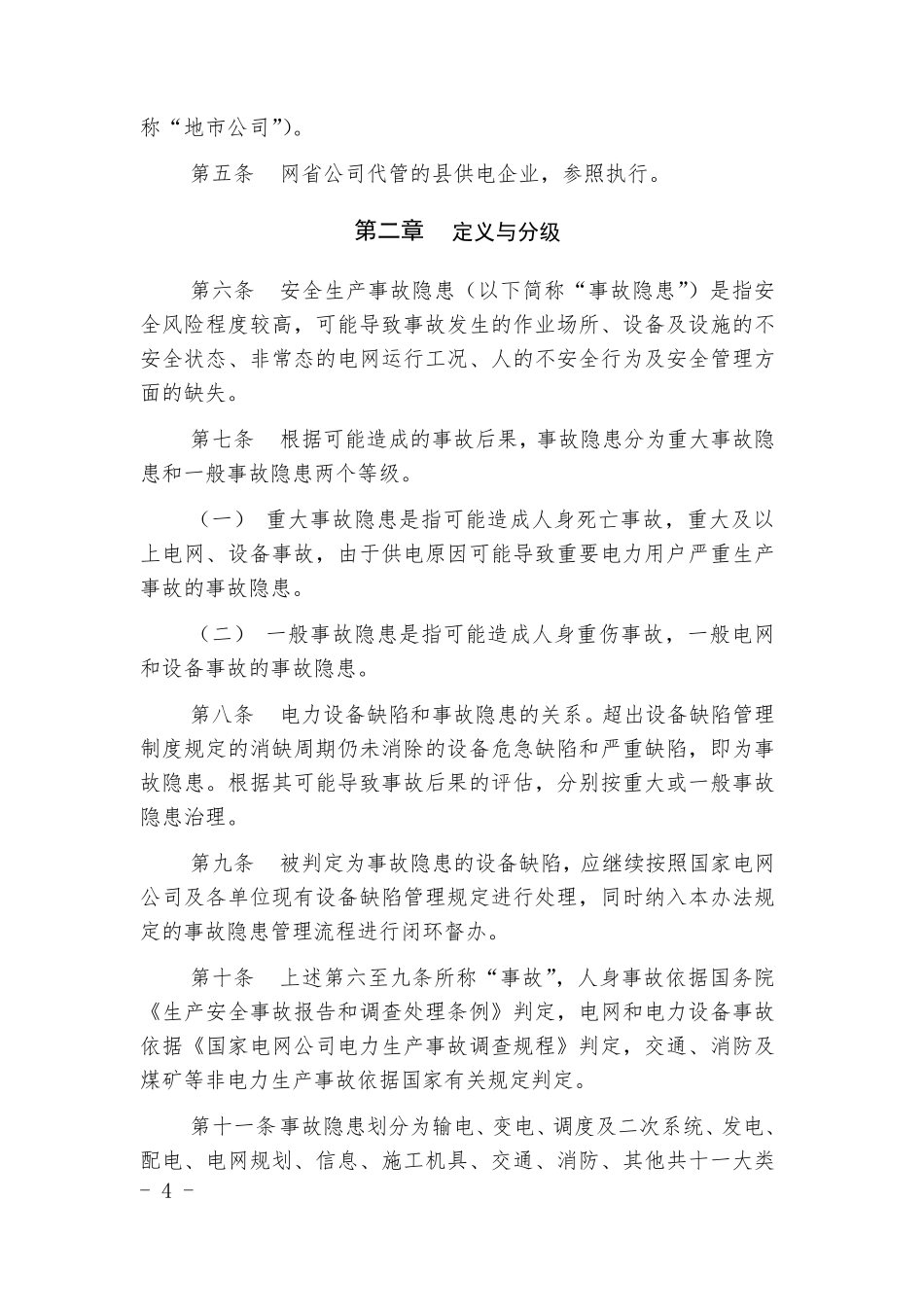 国家电网公司安全生产事故隐患排查治理管理办法_第2页
