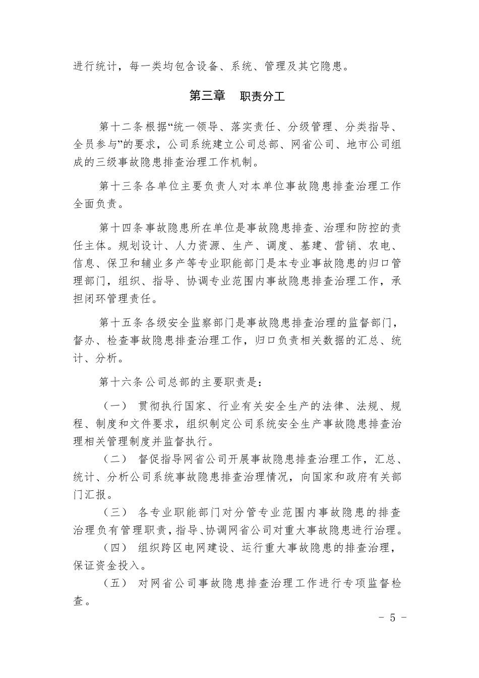 国家电网公司安全生产事故隐患排查治理管理办法_第3页