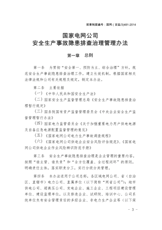 国家电网公司安全生产事故隐患排查治理管理办法