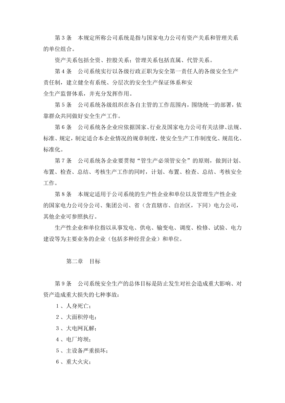 国家电网公司安全生产工作规定_第2页