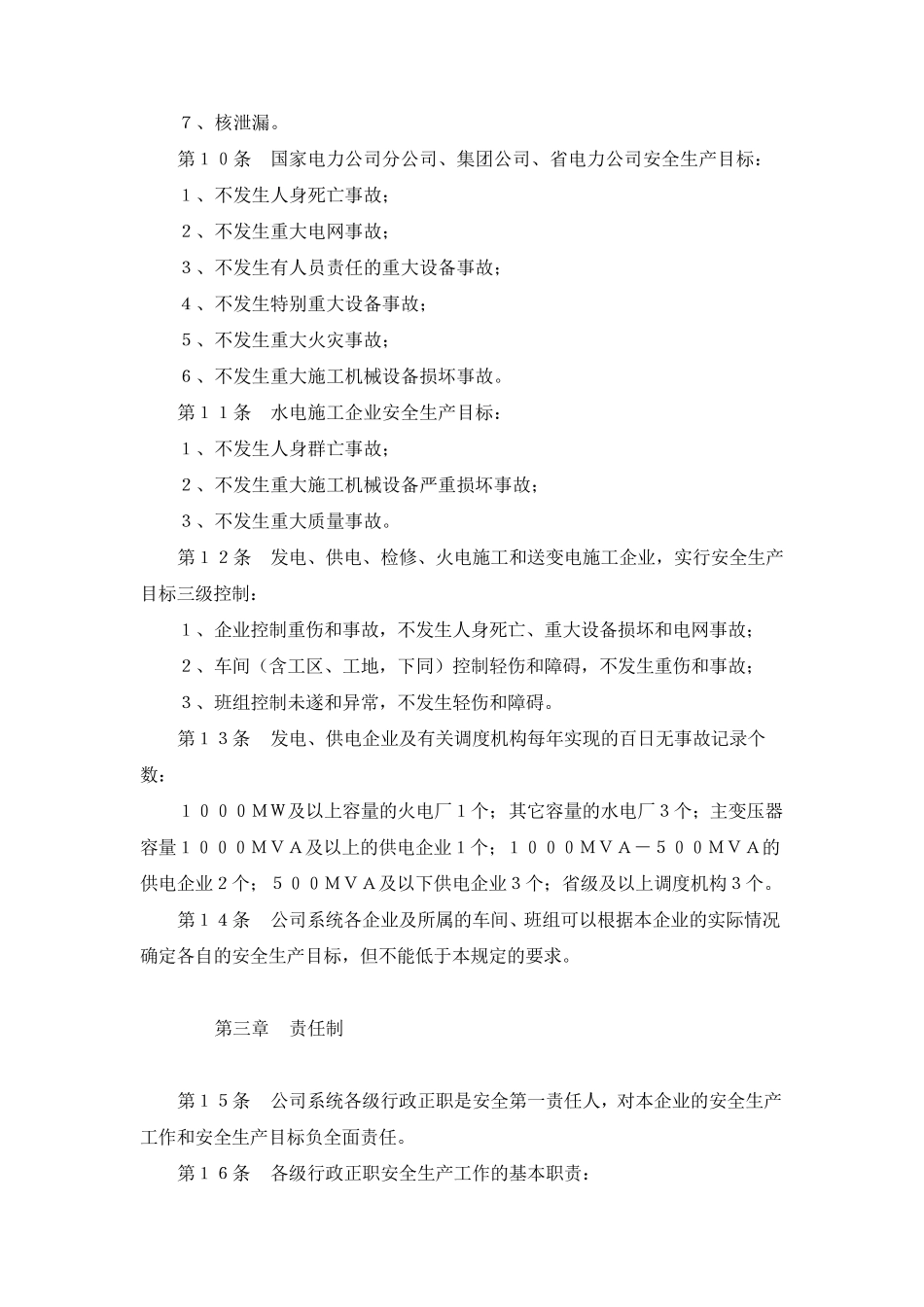 国家电网公司安全生产工作规定_第3页