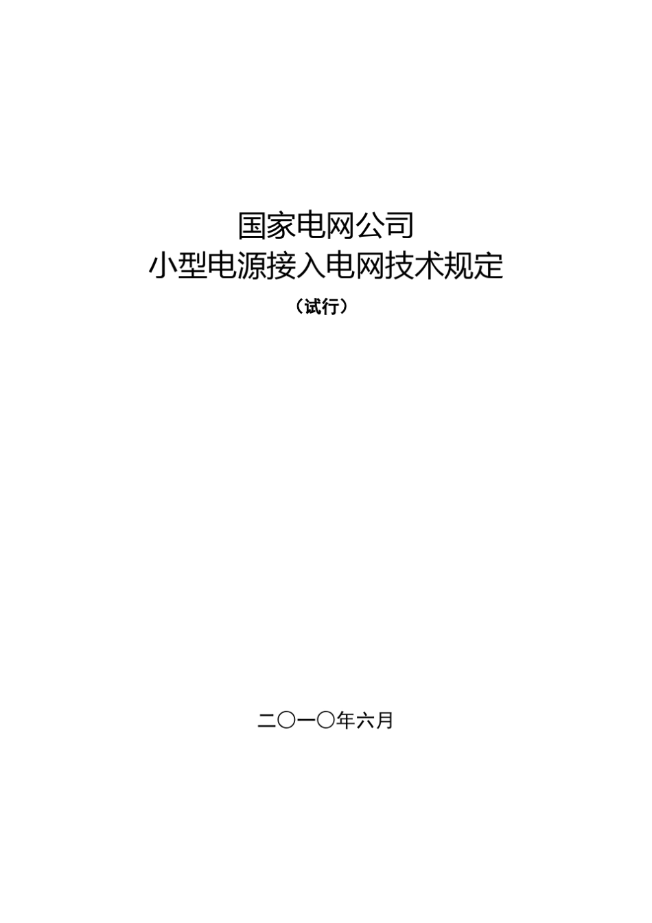 国家电网公司小型电源接入电网技术规定_第1页