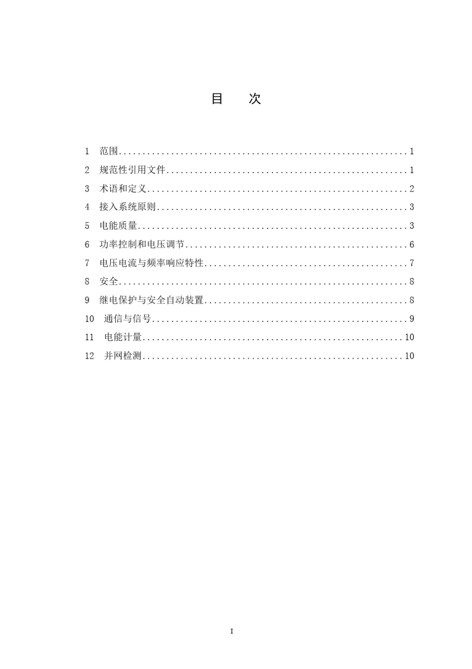 国家电网公司小型电源接入电网技术规定_第3页
