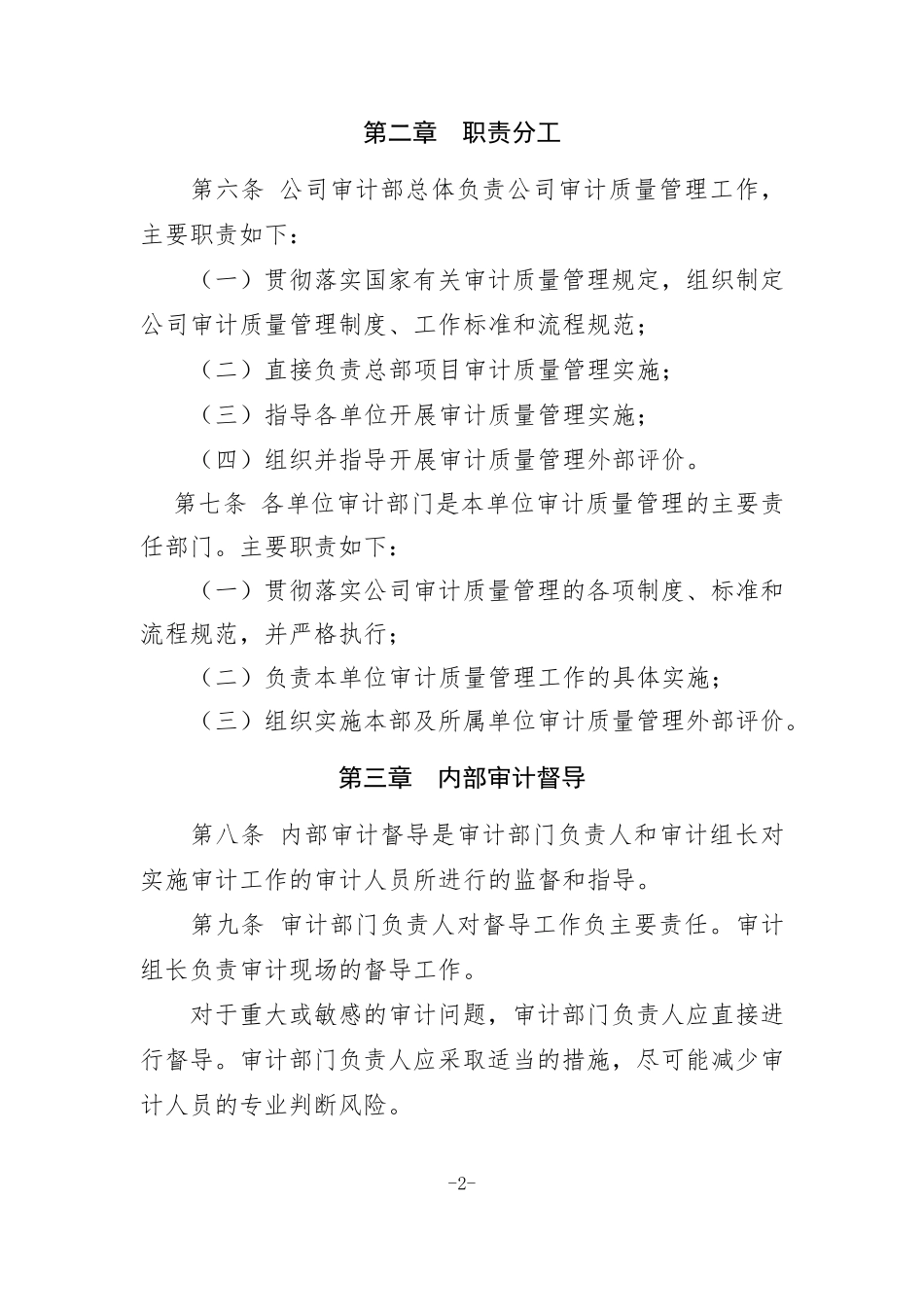 国家电网公司审计质量管理办法_第2页