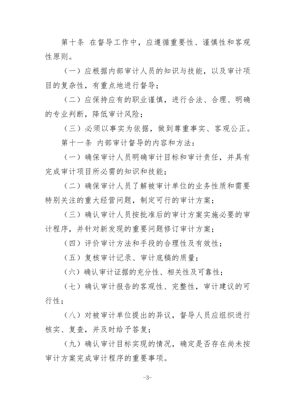 国家电网公司审计质量管理办法_第3页